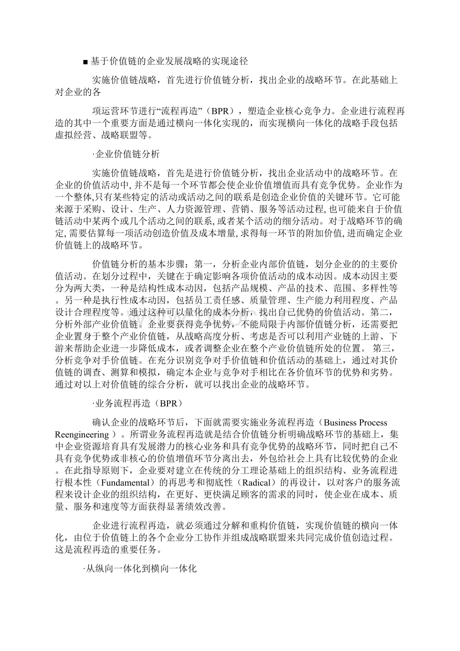 企业价值链发展战略剖析1Word格式.docx_第3页