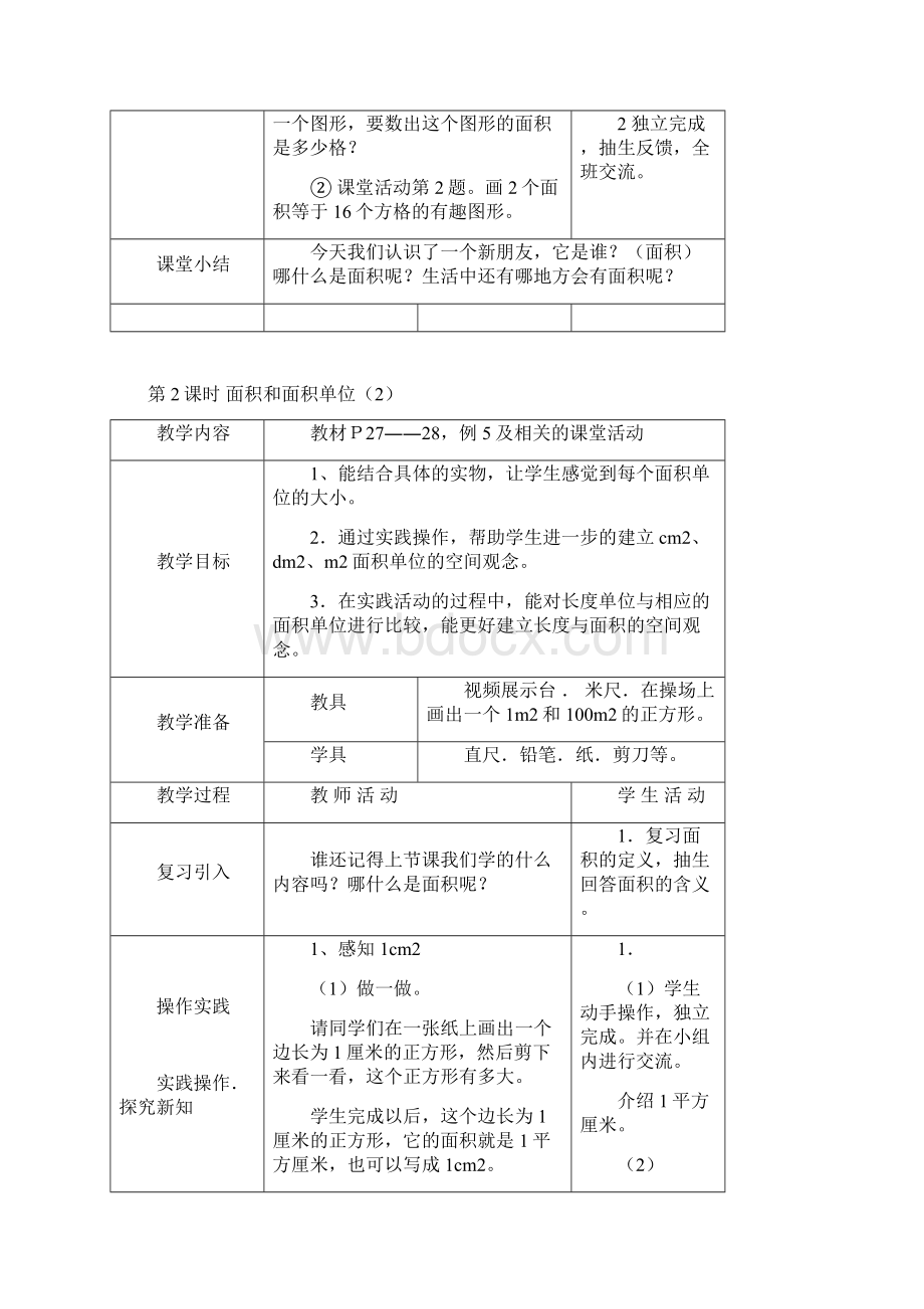 西师版小学数学三年级下册第二单元长方形和正方形的面积Word格式.docx_第3页