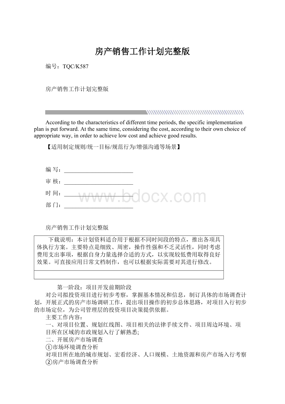 房产销售工作计划完整版Word格式.docx