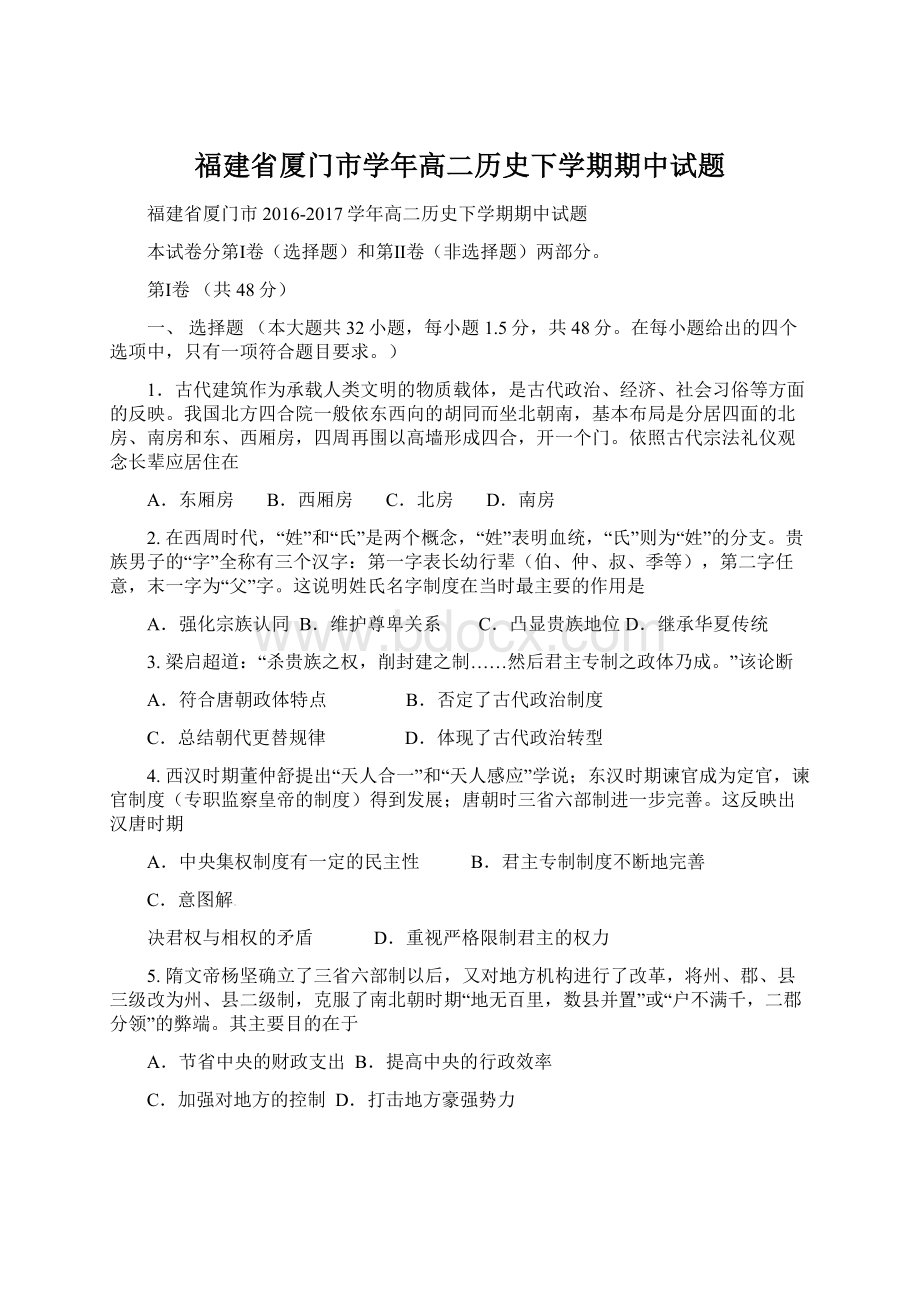 福建省厦门市学年高二历史下学期期中试题Word文档下载推荐.docx_第1页