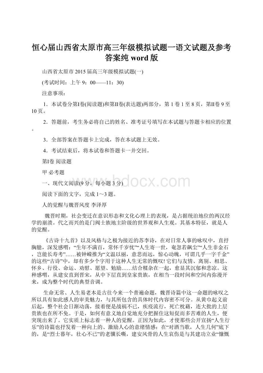 恒心届山西省太原市高三年级模拟试题一语文试题及参考答案纯word版.docx