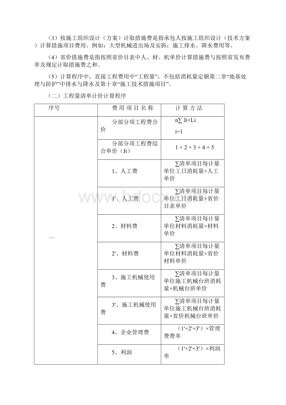 山东省建筑工程费用及计算规则类别划分Word文件下载.docx_第3页