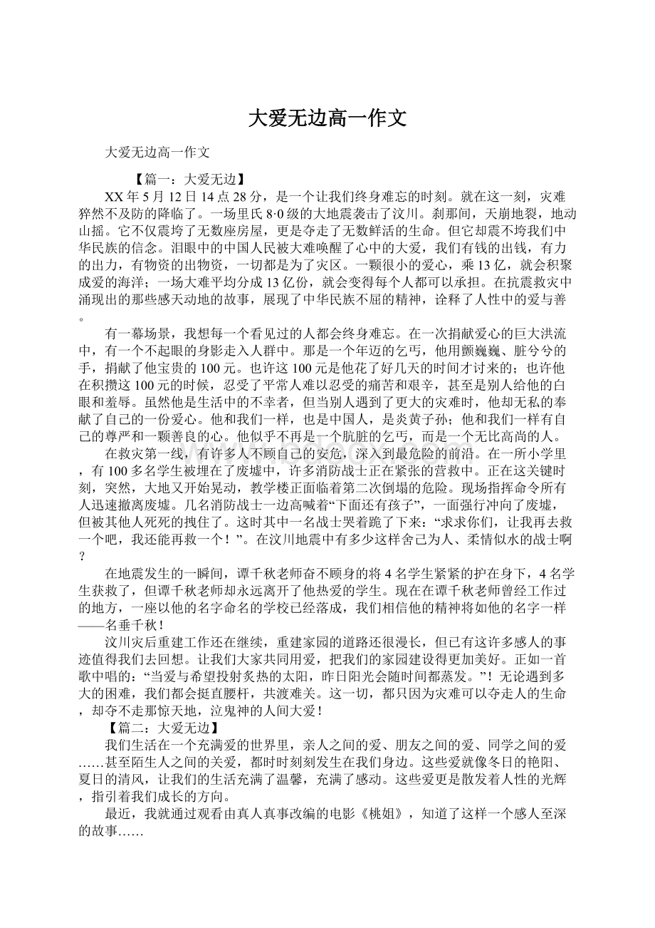 大爱无边高一作文文档格式.docx