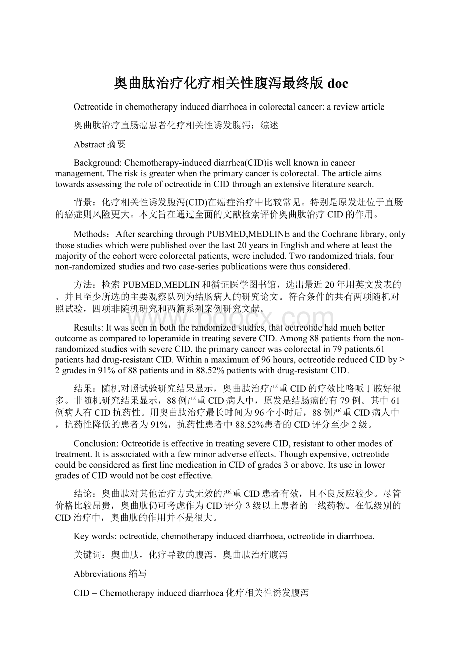 奥曲肽治疗化疗相关性腹泻最终版doc文档格式.docx