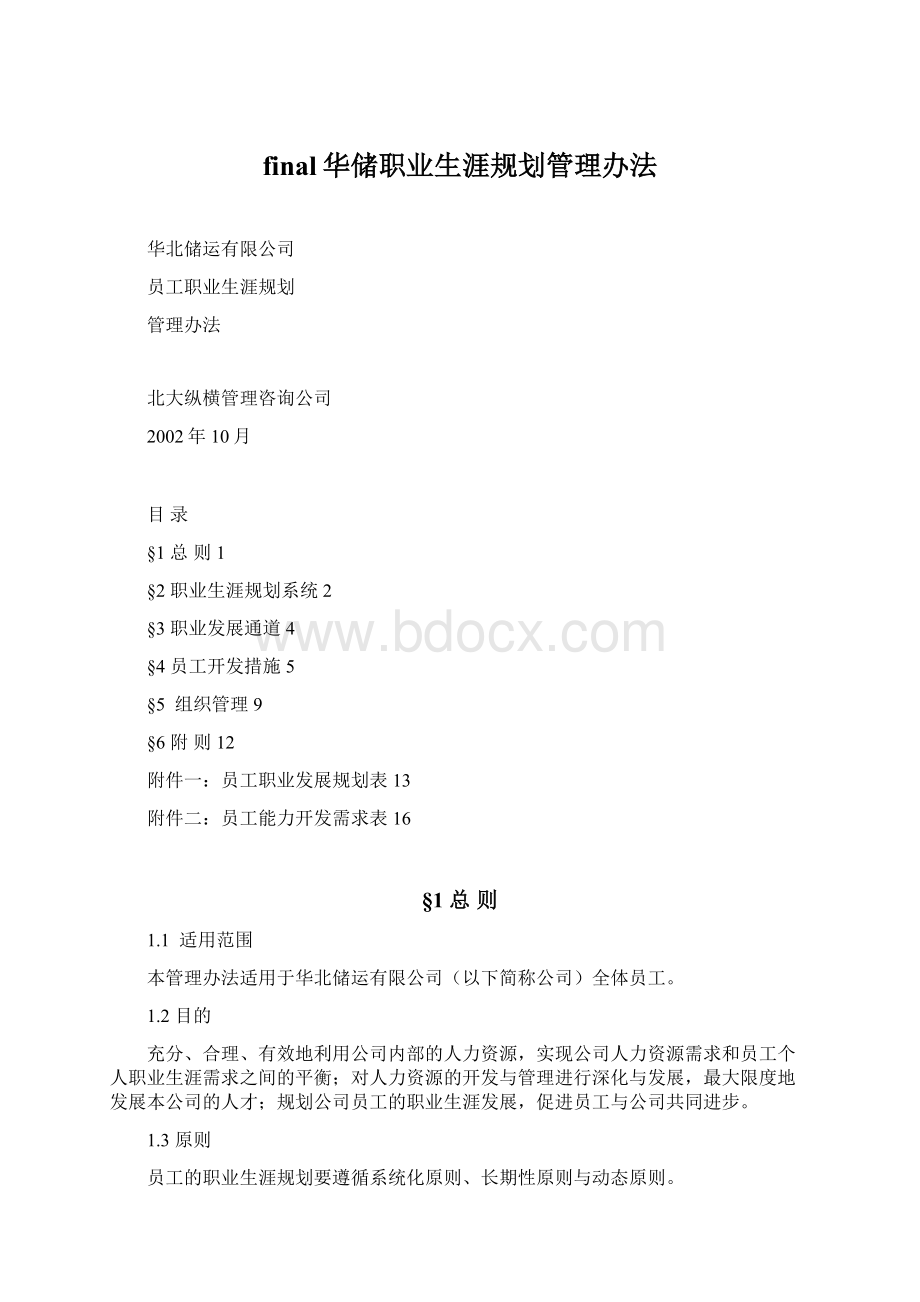 final华储职业生涯规划管理办法.docx_第1页