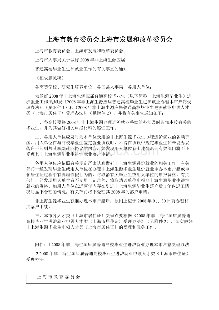 上海市教育委员会上海市发展和改革委员会Word格式文档下载.docx