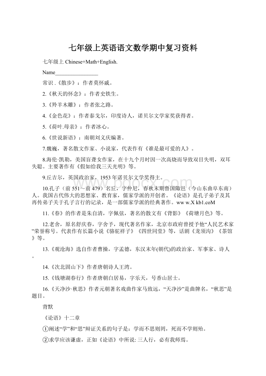 七年级上英语语文数学期中复习资料.docx