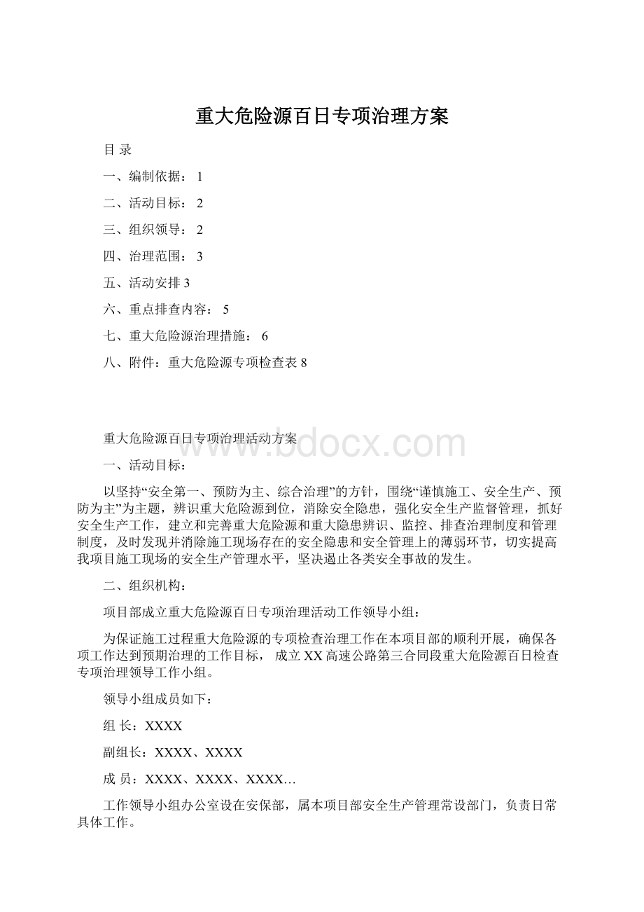 重大危险源百日专项治理方案Word文档下载推荐.docx