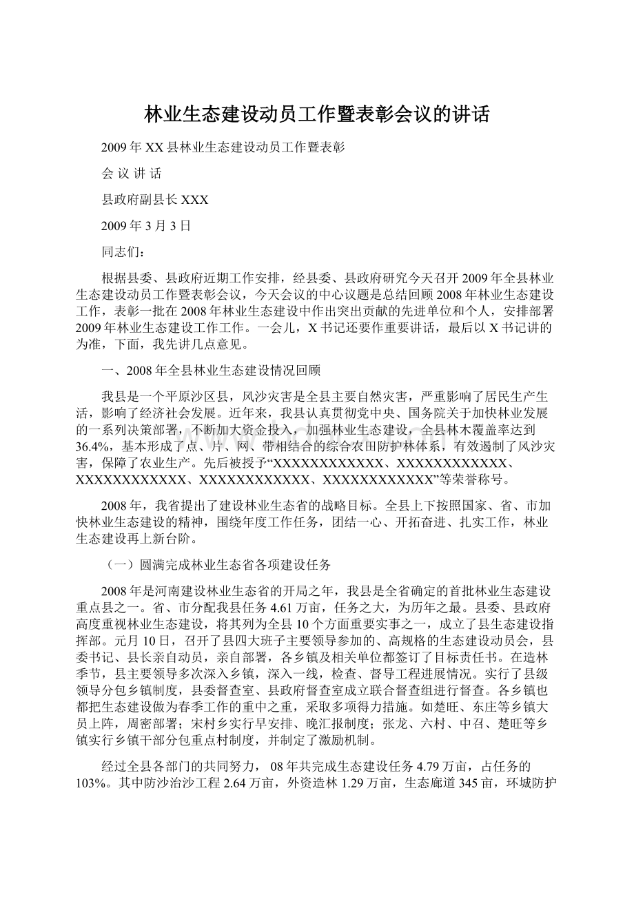 林业生态建设动员工作暨表彰会议的讲话.docx