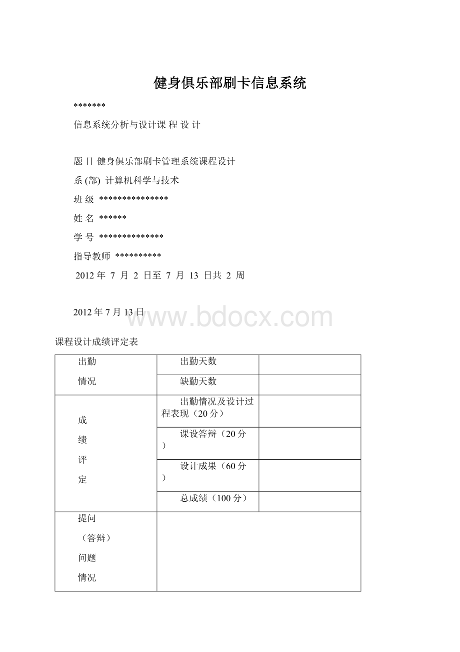 健身俱乐部刷卡信息系统Word文档格式.docx