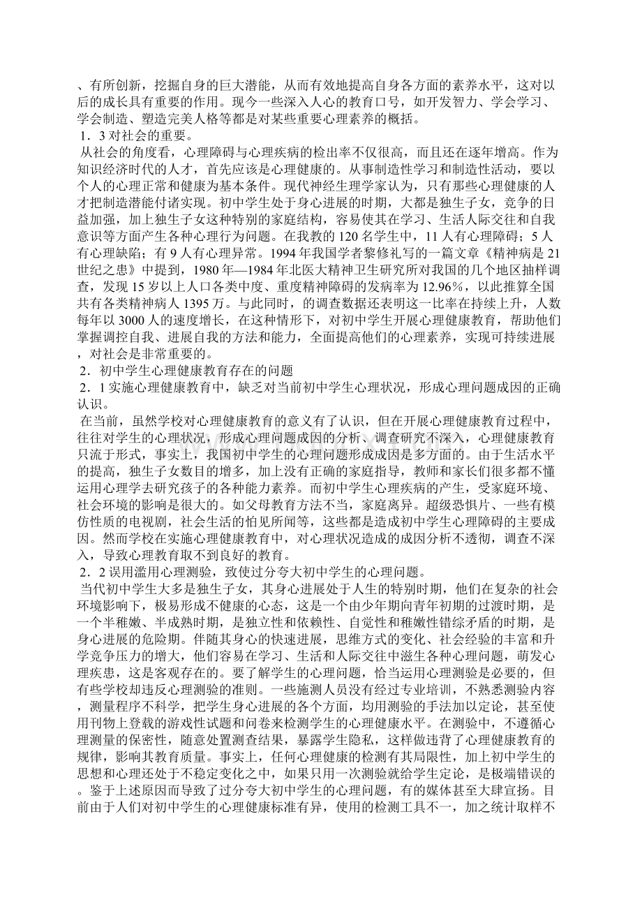 初中学生心理健康教育全文.docx_第2页