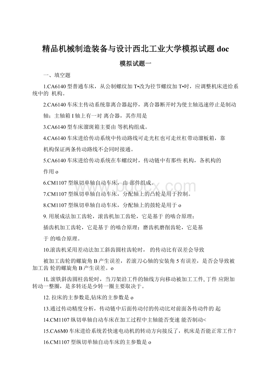 精品机械制造装备与设计西北工业大学模拟试题doc.docx_第1页