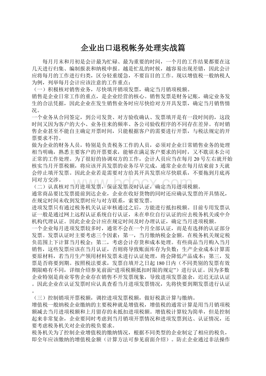 企业出口退税帐务处理实战篇Word文档格式.docx_第1页