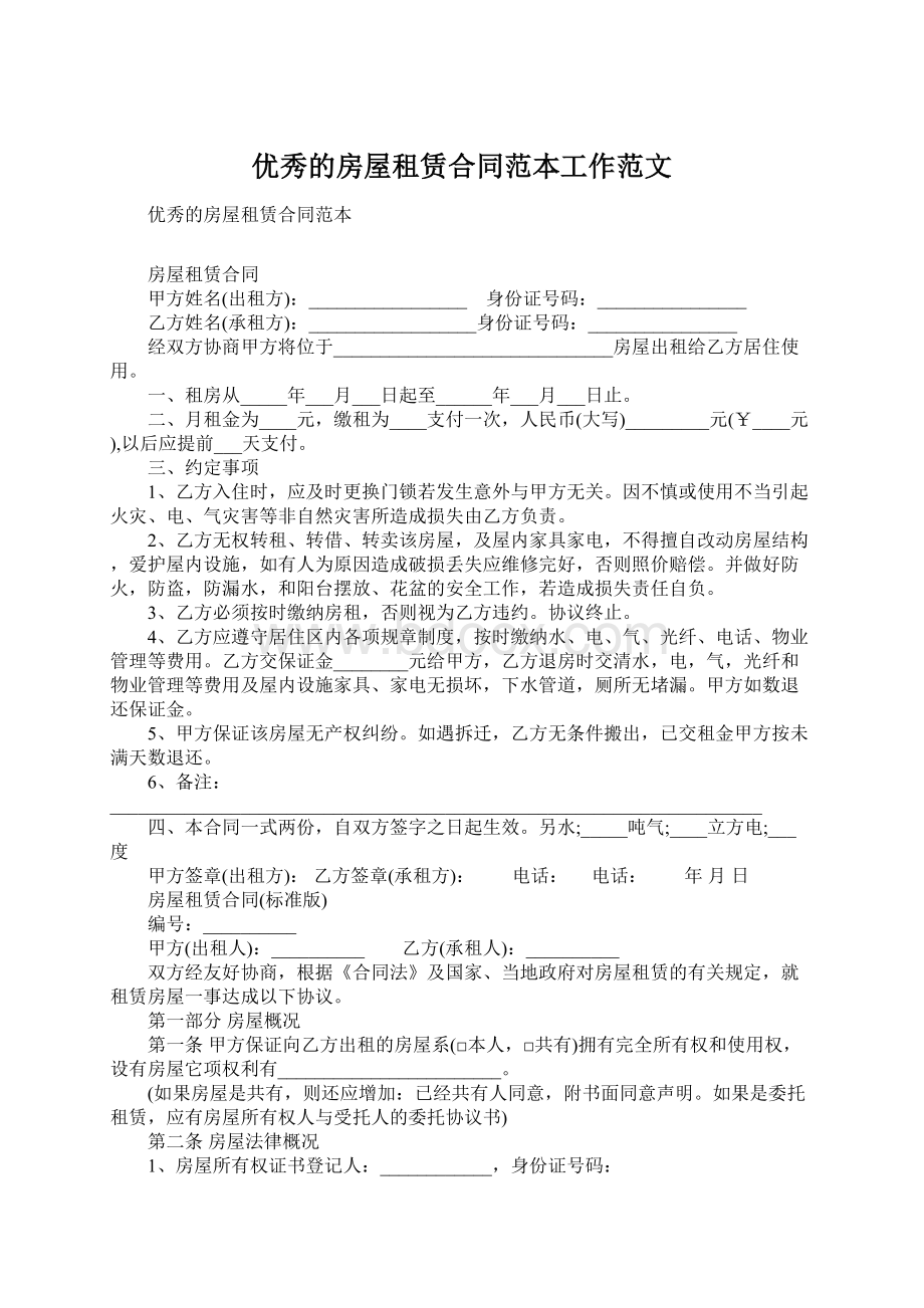 优秀的房屋租赁合同范本工作范文Word格式文档下载.docx_第1页