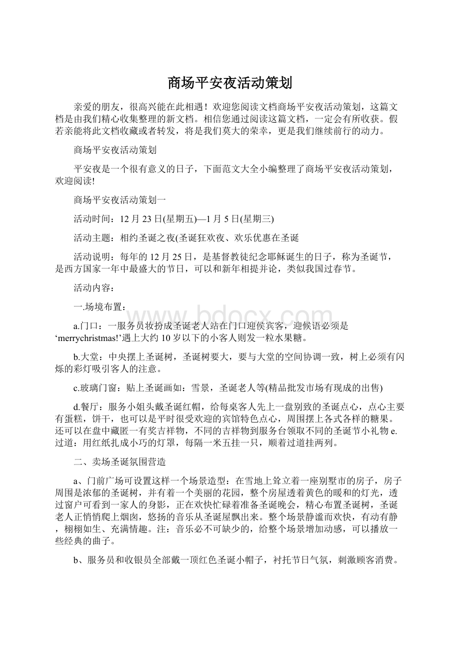 商场平安夜活动策划.docx_第1页