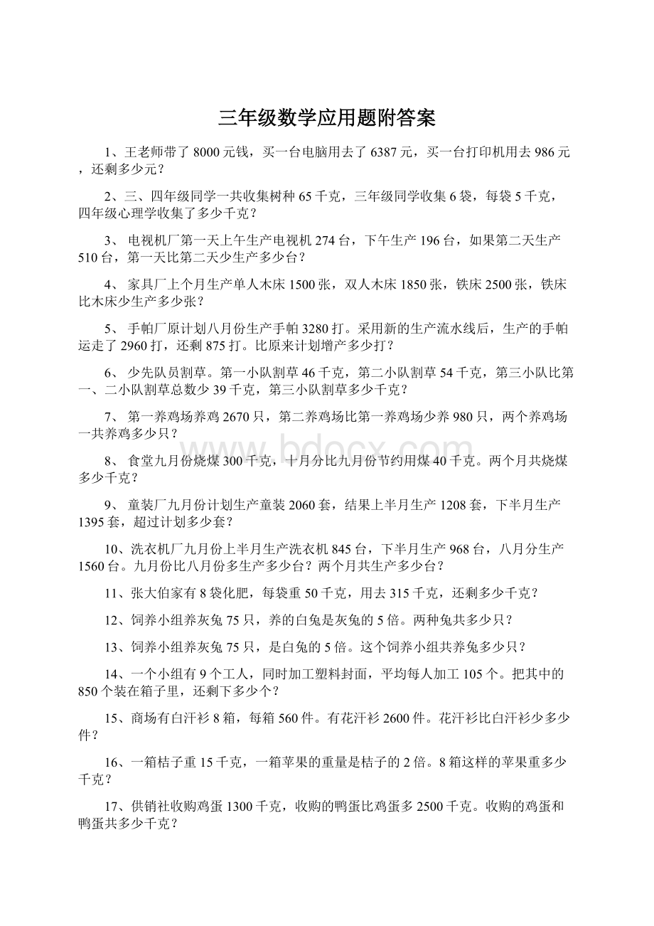 三年级数学应用题附答案.docx_第1页