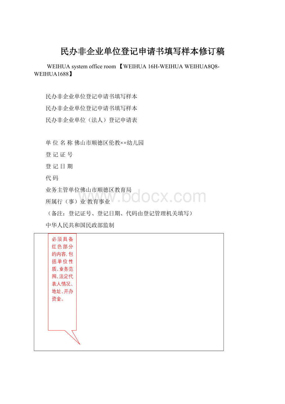 民办非企业单位登记申请书填写样本修订稿.docx_第1页