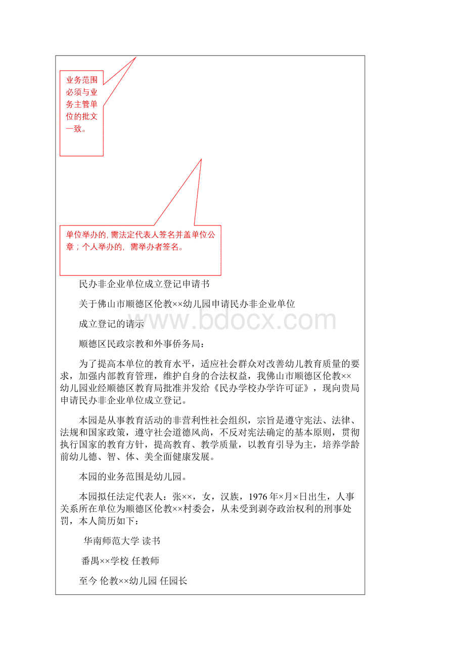 民办非企业单位登记申请书填写样本修订稿.docx_第2页