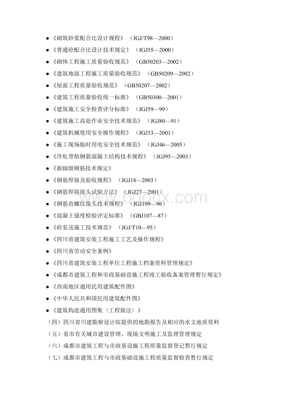 最新版成都高层项目施工组织设计方案框架剪力墙结构 secret.docx_第2页