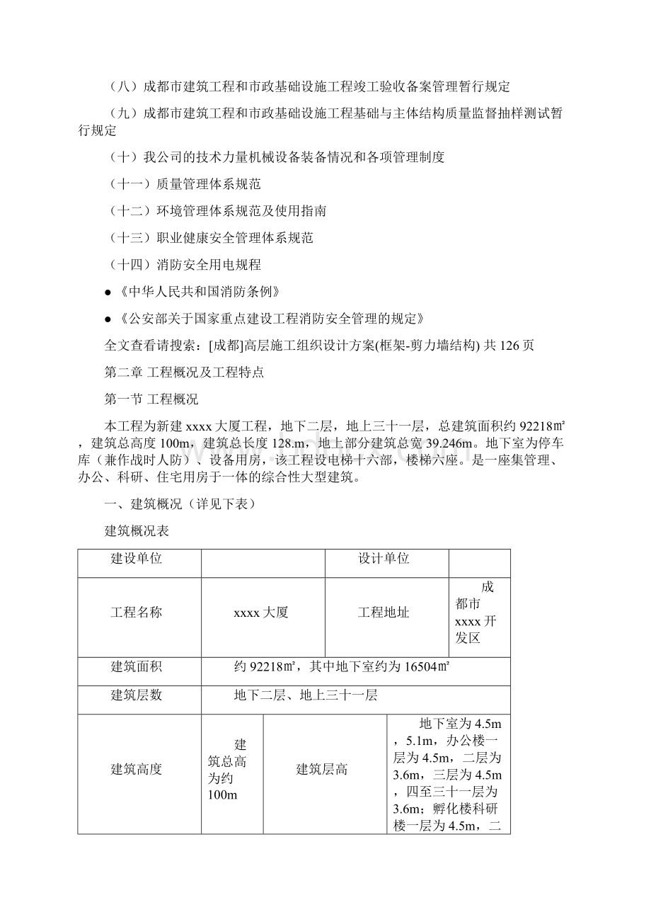 最新版成都高层项目施工组织设计方案框架剪力墙结构 secret.docx_第3页