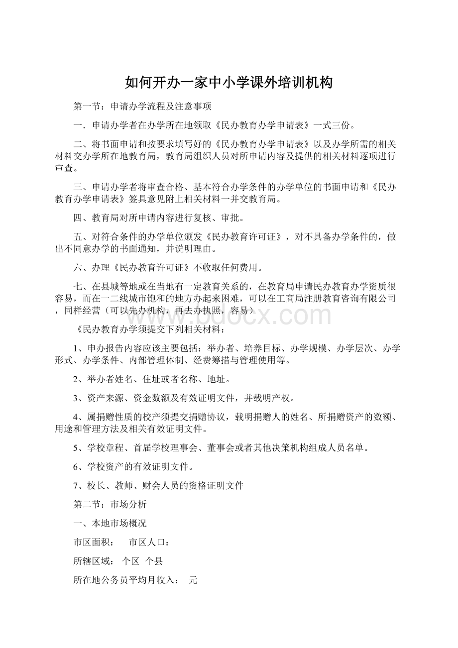 如何开办一家中小学课外培训机构.docx_第1页