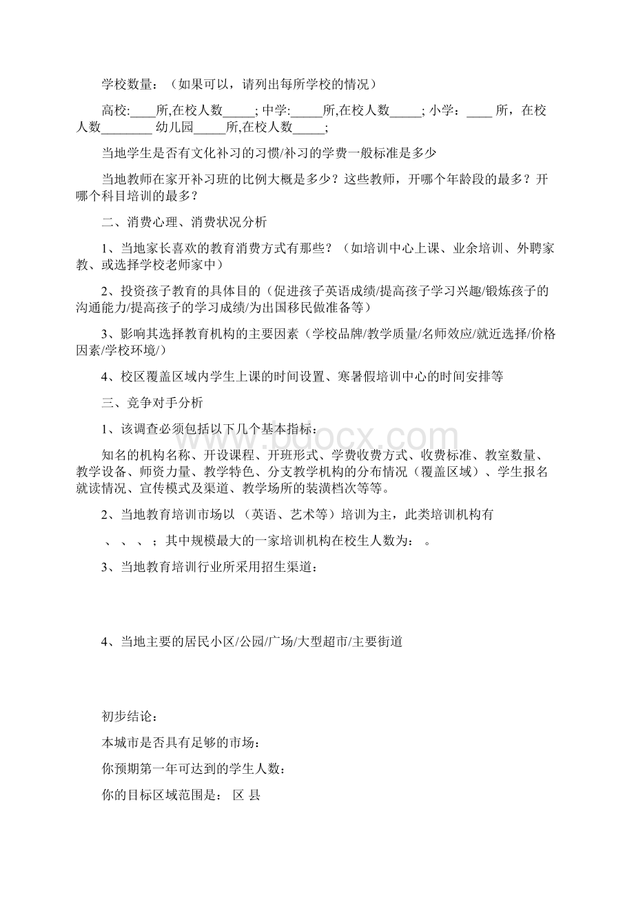 如何开办一家中小学课外培训机构Word格式文档下载.docx_第2页