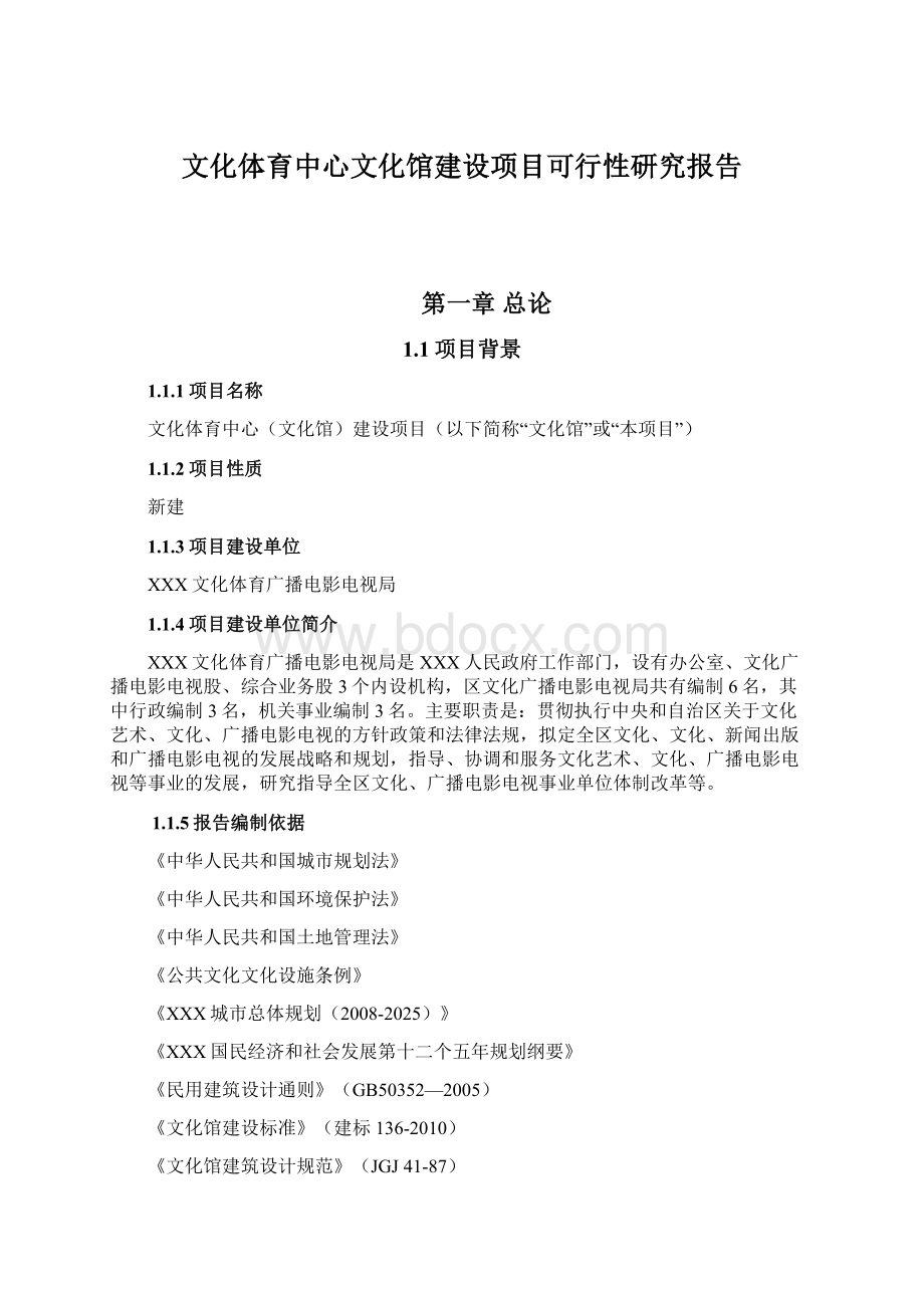 文化体育中心文化馆建设项目可行性研究报告.docx_第1页