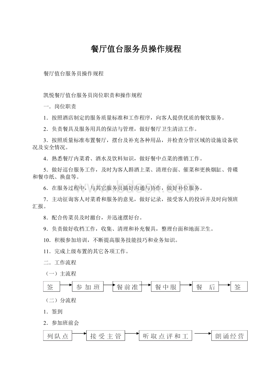 餐厅值台服务员操作规程.docx