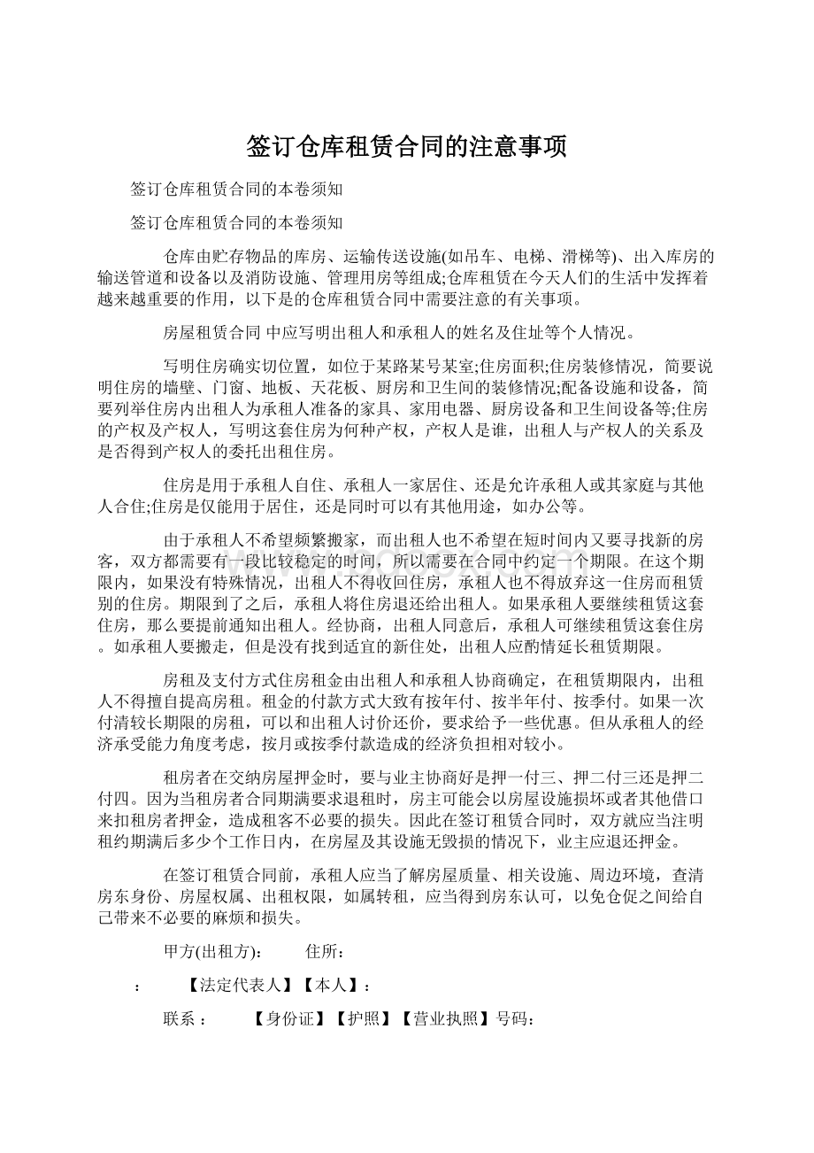 签订仓库租赁合同的注意事项.docx_第1页