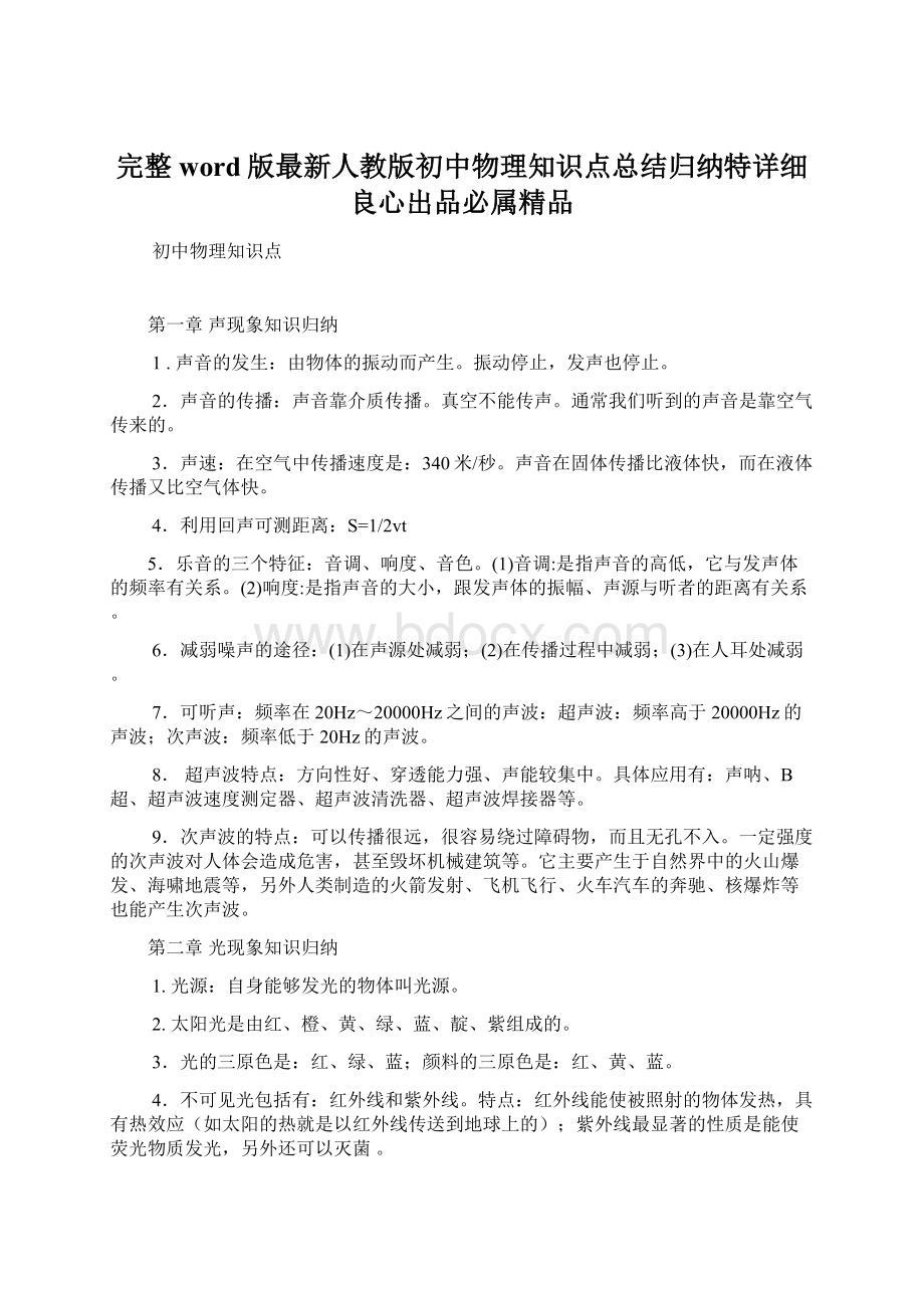 完整word版最新人教版初中物理知识点总结归纳特详细良心出品必属精品.docx_第1页