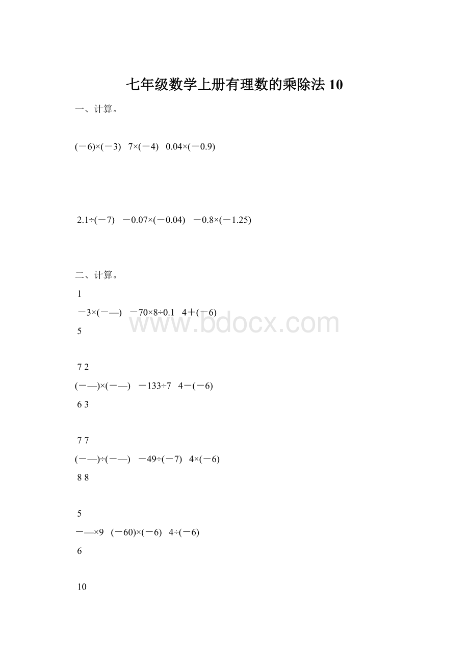 七年级数学上册有理数的乘除法10Word文档下载推荐.docx