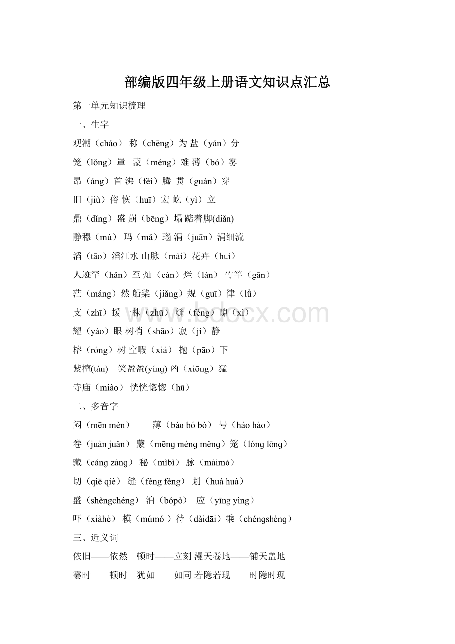 部编版四年级上册语文知识点汇总.docx_第1页