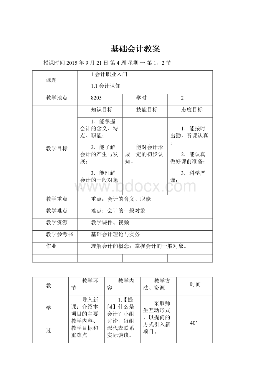 基础会计教案文档格式.docx_第1页