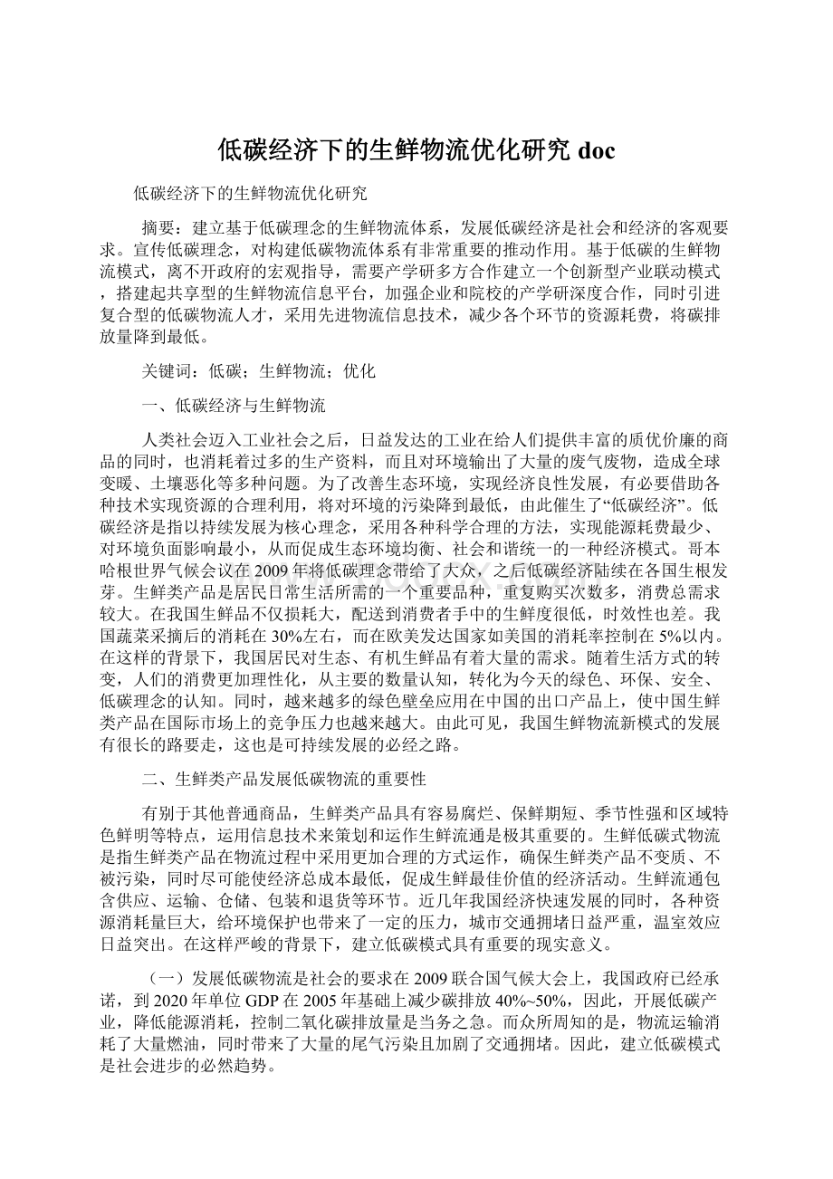 低碳经济下的生鲜物流优化研究doc文档格式.docx_第1页