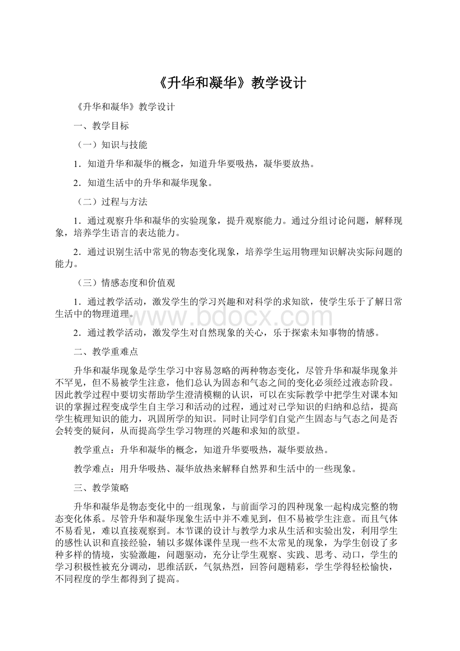 《升华和凝华》教学设计.docx_第1页