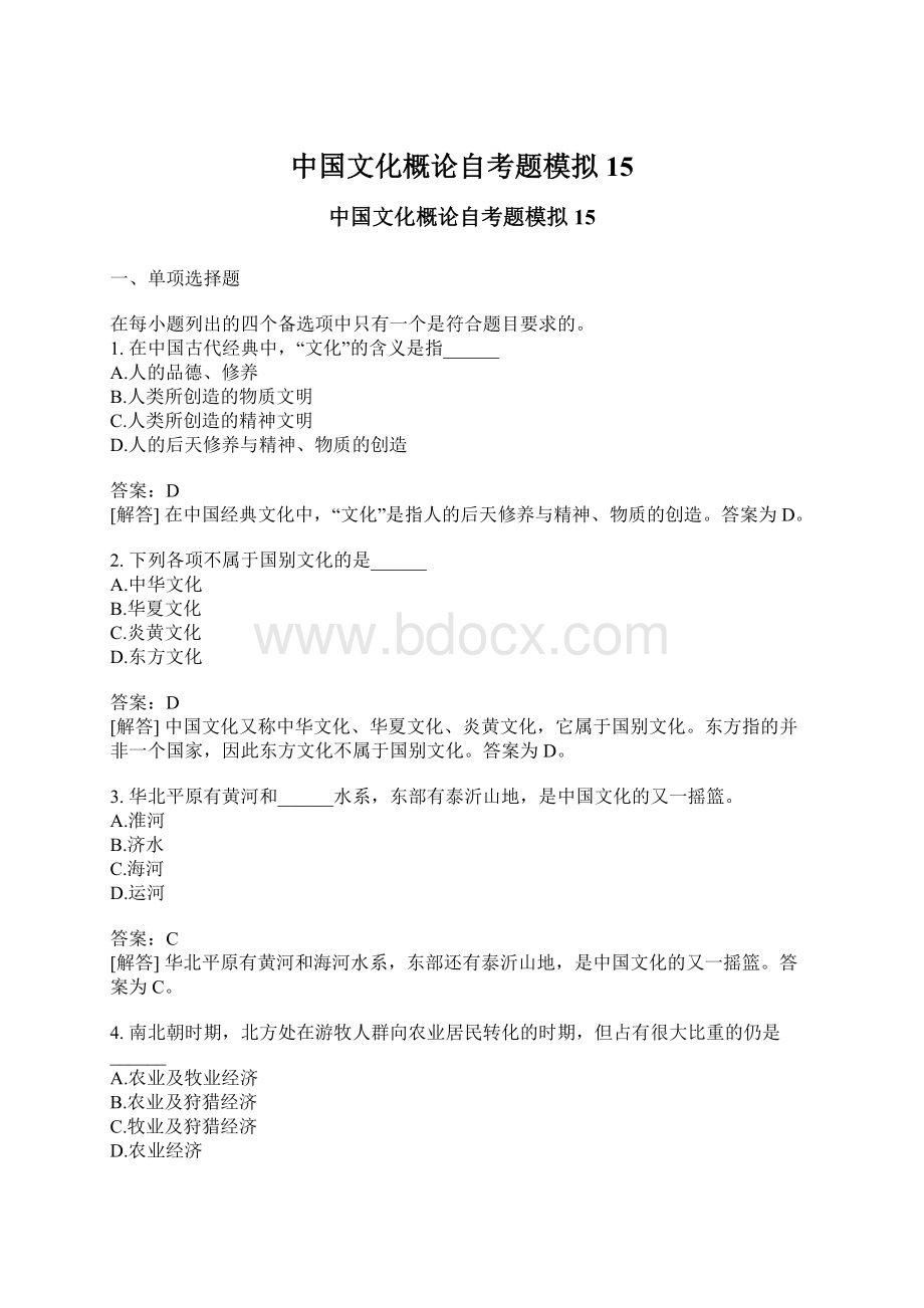 中国文化概论自考题模拟15.docx_第1页