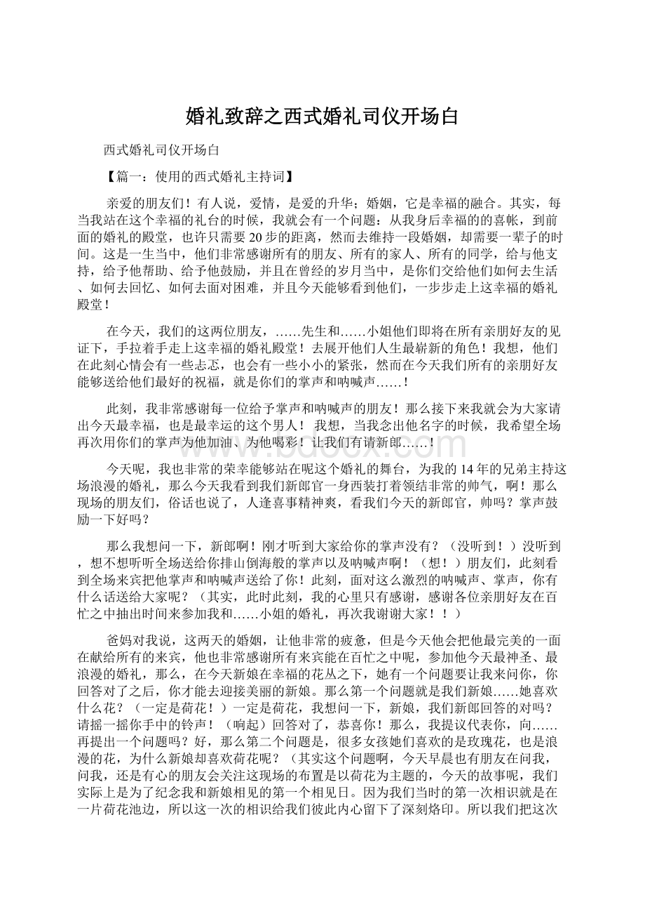 婚礼致辞之西式婚礼司仪开场白.docx