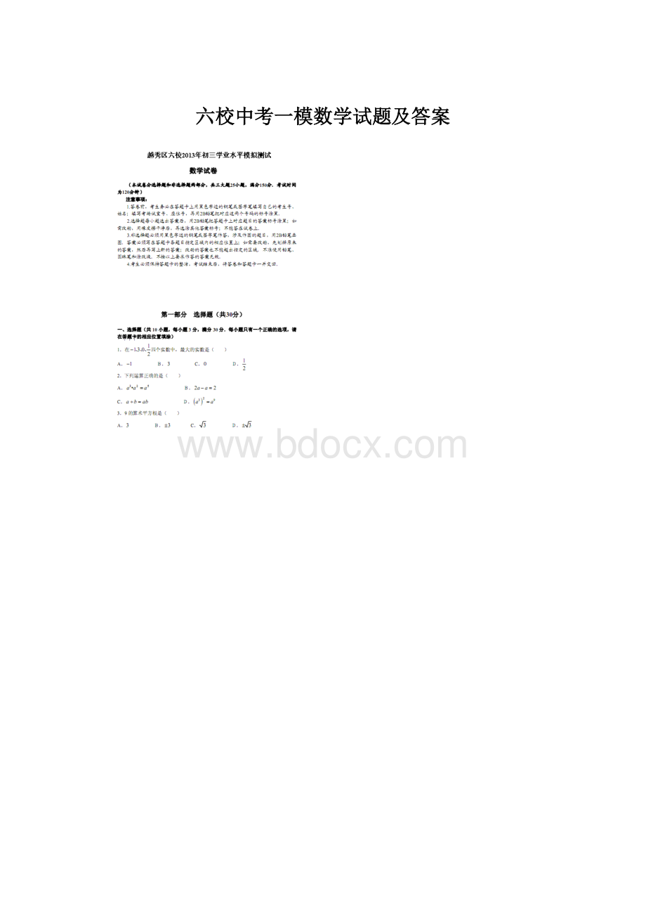 六校中考一模数学试题及答案Word文档下载推荐.docx_第1页