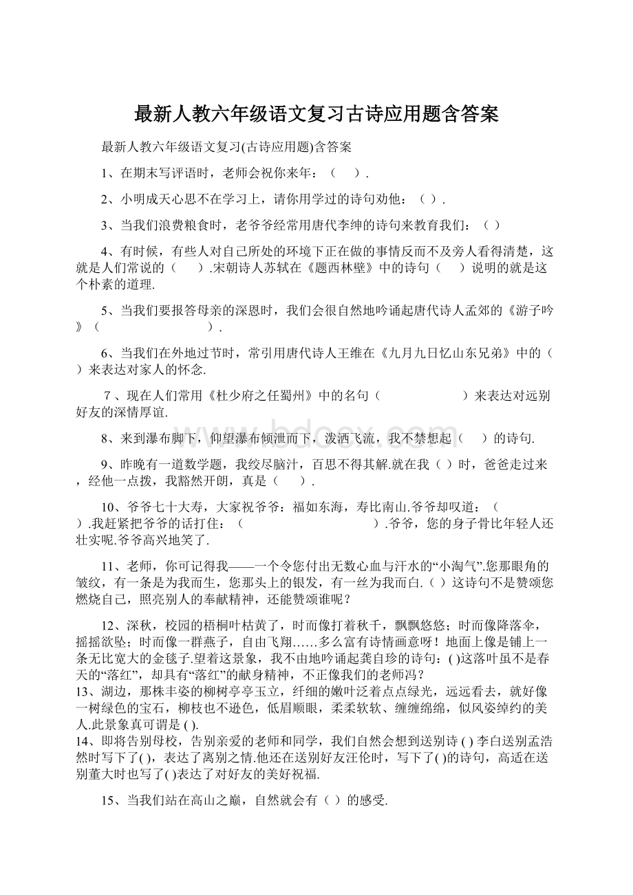 最新人教六年级语文复习古诗应用题含答案文档格式.docx