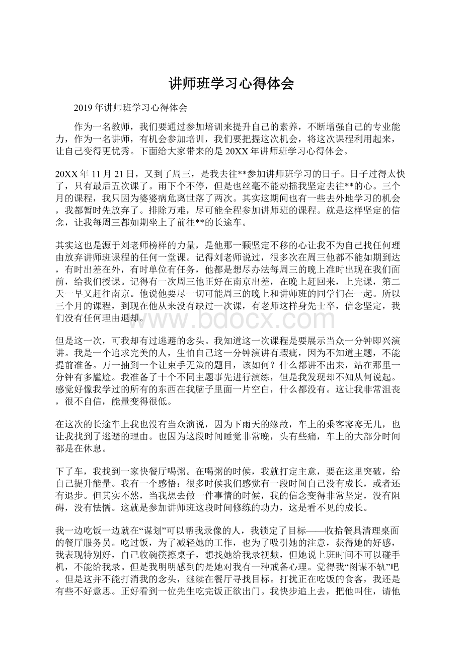 讲师班学习心得体会Word文件下载.docx_第1页