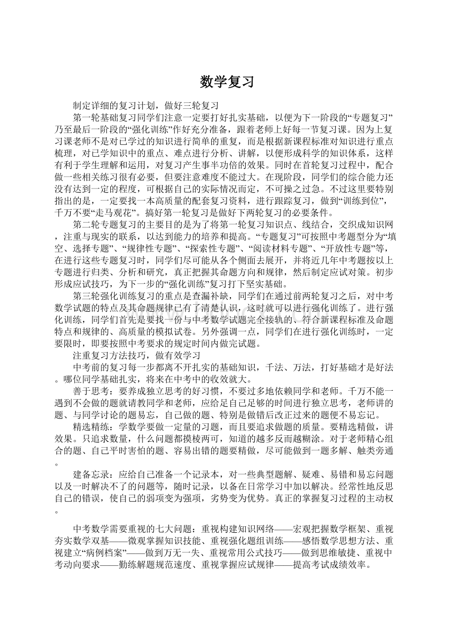 数学复习Word下载.docx_第1页