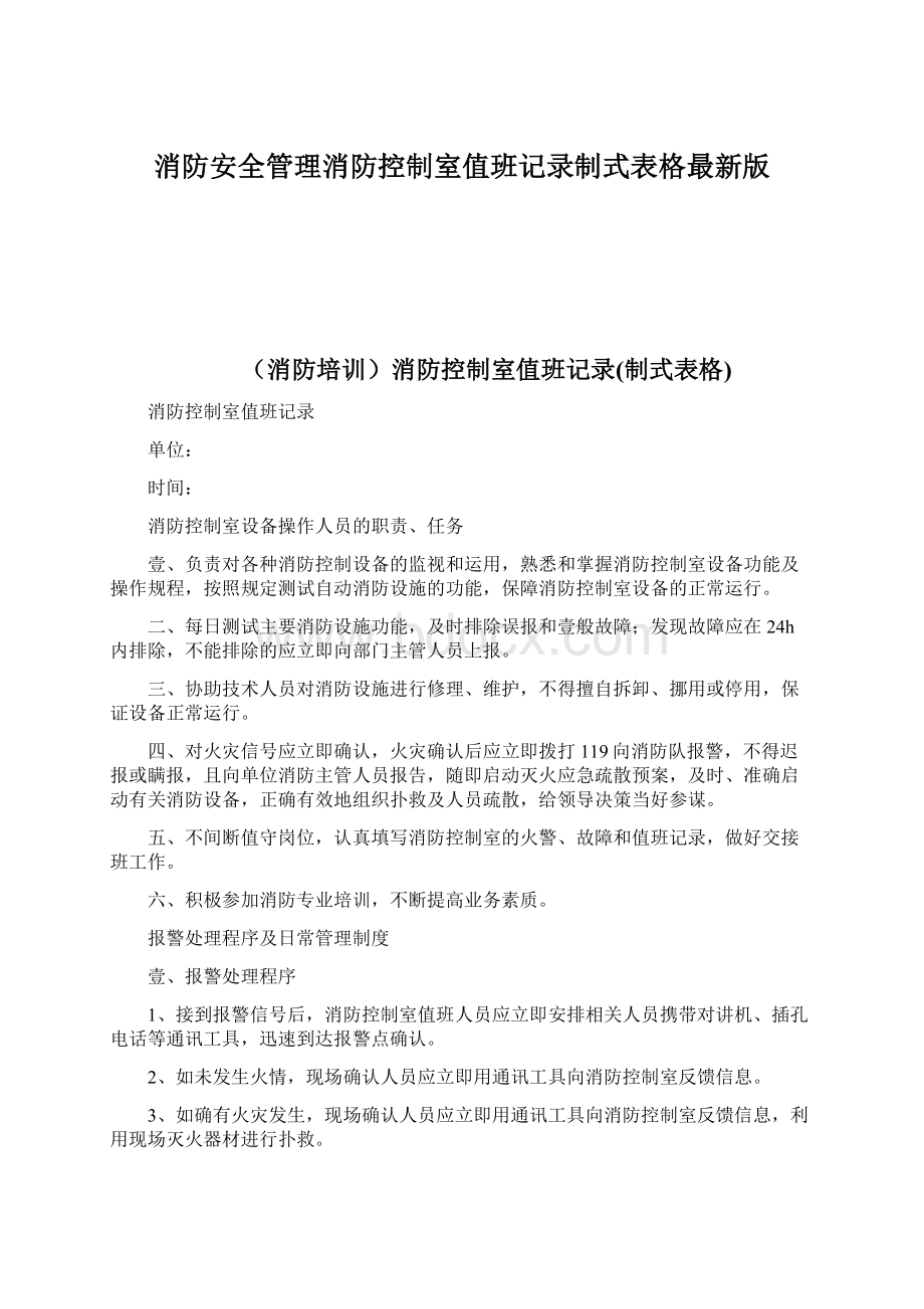 消防安全管理消防控制室值班记录制式表格最新版Word格式文档下载.docx_第1页