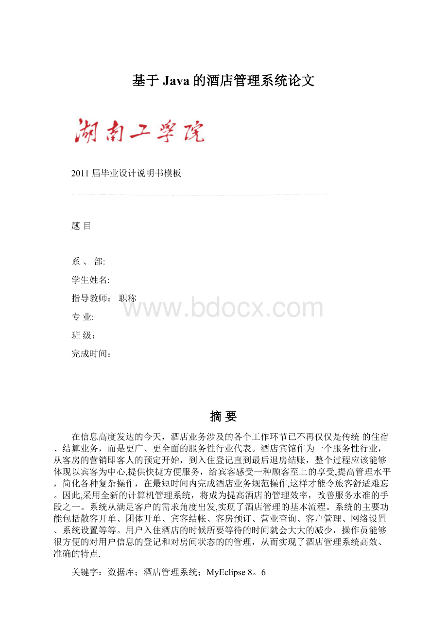 基于Java的酒店管理系统论文Word格式文档下载.docx