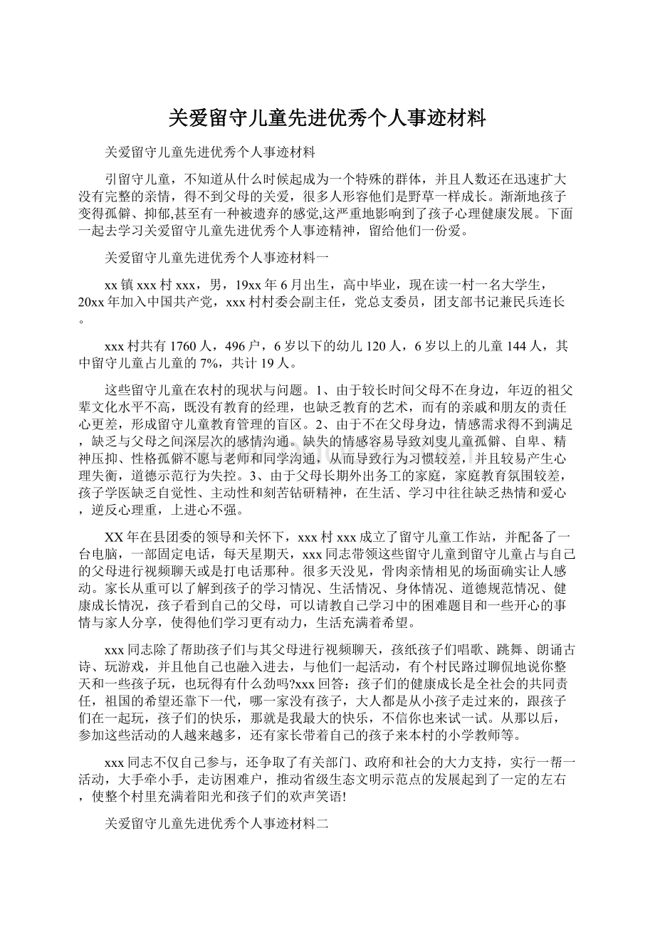 关爱留守儿童先进优秀个人事迹材料.docx