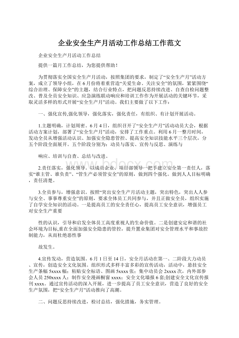 企业安全生产月活动工作总结工作范文.docx