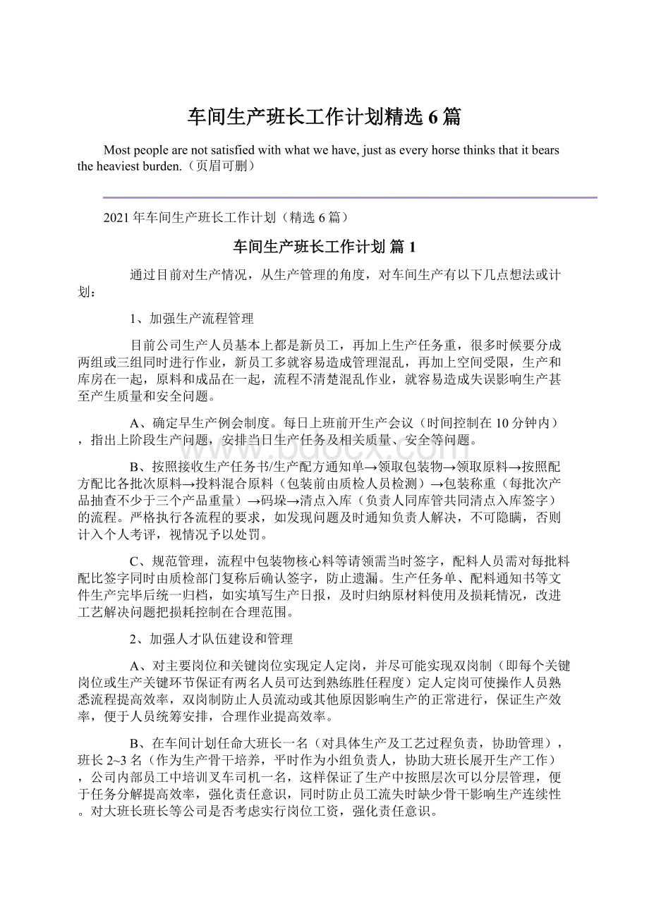 车间生产班长工作计划精选6篇Word文件下载.docx