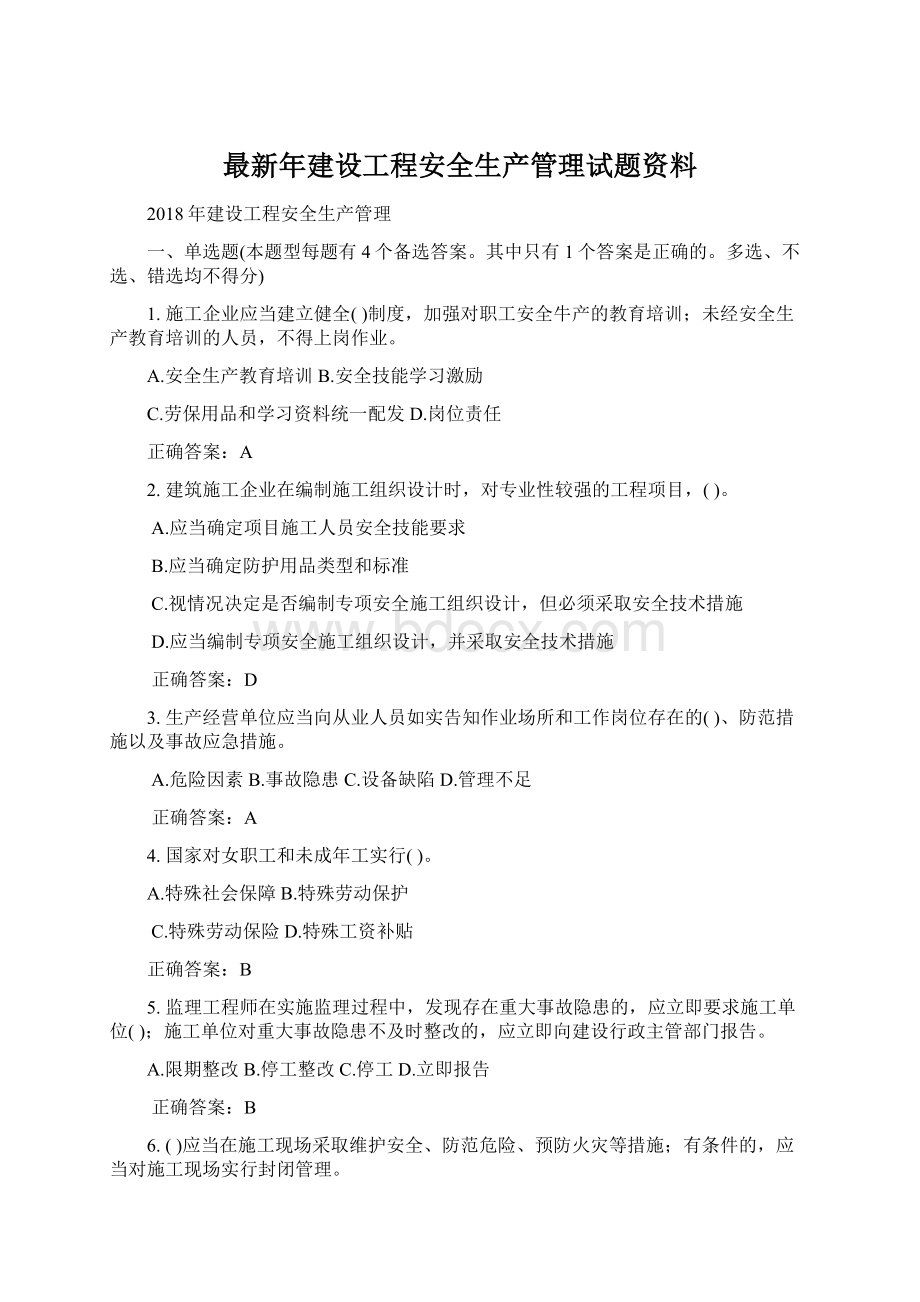 最新年建设工程安全生产管理试题资料文档格式.docx