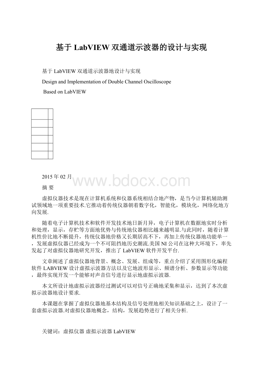 基于LabVIEW双通道示波器的设计与实现.docx_第1页