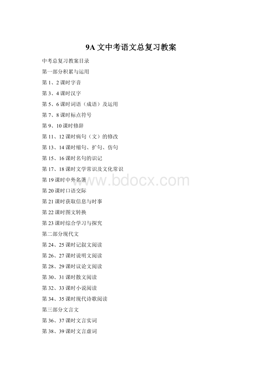 9A文中考语文总复习教案Word格式.docx