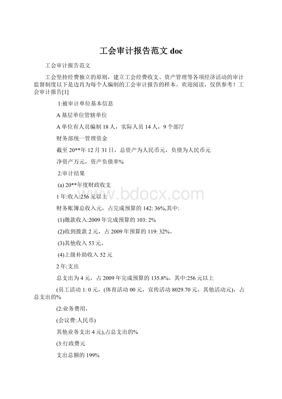 工会审计报告范文docWord格式文档下载.docx